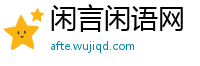 闲言闲语网